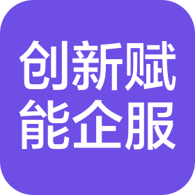 湖南创新赋能中小企业服务有限公司