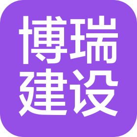 湖南博瑞建设集团有限公司