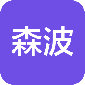 广州森波化工科技有限公司