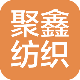 广州市聚鑫纺织科技有限公司