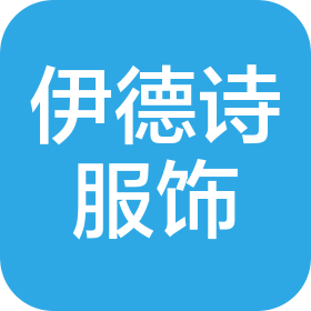 广州市伊德诗服饰有限公司