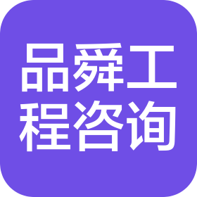 广州品舜工程咨询有限公司