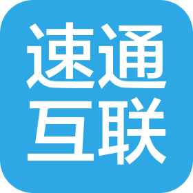深圳速通互联科技有限公司