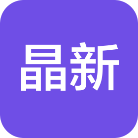 深圳市晶新科技有限公司