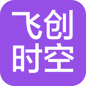 深圳市飞创时空电子有限公司