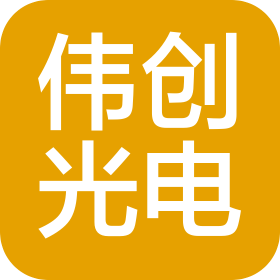 深圳市伟创光电科技有限公司