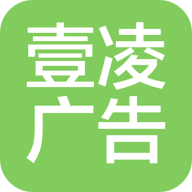 深圳市壹凌广告有限公司