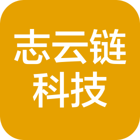 深圳志云链科技有限公司