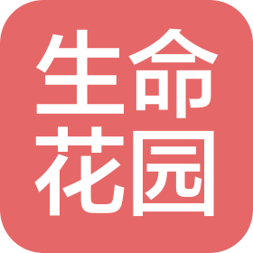 深圳市生命花园营养科技有限公司