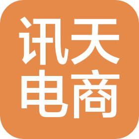 深圳市讯天电子商务有限公司