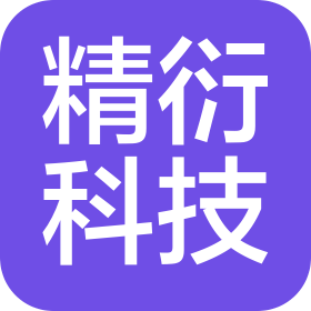 精衍科技(深圳)有限公司