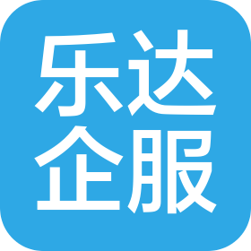 深圳市乐达企业服务有限公司