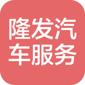 深圳隆发汽车服务有限公司