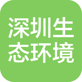 深圳市海丰生态环境有限公司