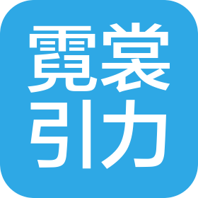 深圳市霓裳引力服饰有限公司