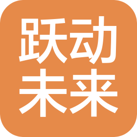 深圳市跃动未来文化发展有限公司