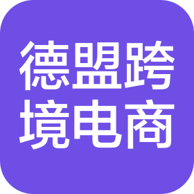 深圳市德盟跨境电子商务有限责任公司