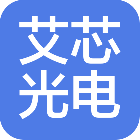 珠海艾芯光电科技有限公司