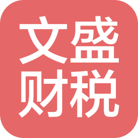汕头市文盛企业管理有限公司