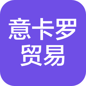 佛山市意卡罗贸易有限公司