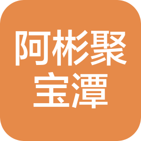 汕头市阿彬聚宝潭信息咨询有限公司