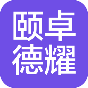 颐卓德耀(深圳)技术服务有限公司