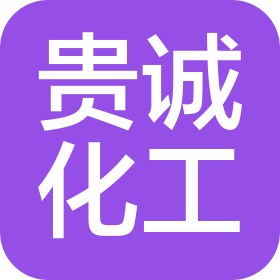 佛山贵诚化工原料有限公司