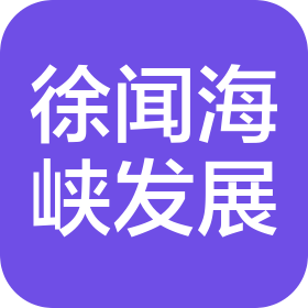 徐闻海峡发展集团有限公司