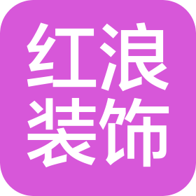 惠州市红浪建筑装饰工程有限公司