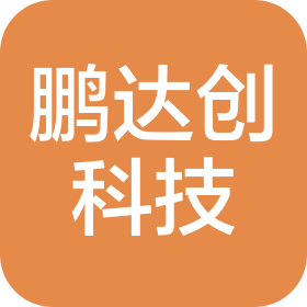 东莞市鹏达创科技有限公司