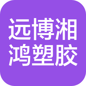 东莞市远博湘鸿塑胶制品有限公司