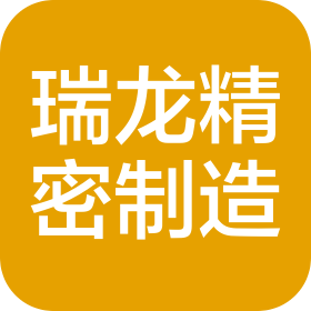 东莞市瑞龙精密制造有限公司