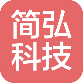 河源简弘科技有限公司