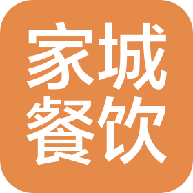 中山市家城餐饮管理有限公司