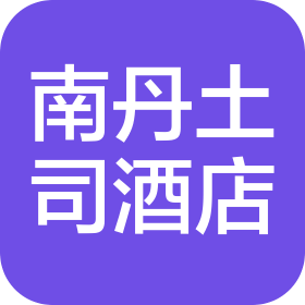 南丹土司大酒店有限公司