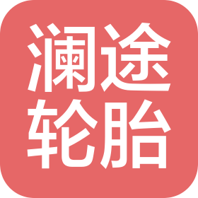 桂林澜途轮胎有限公司