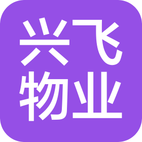 防城港市兴飞物业管理有限公司