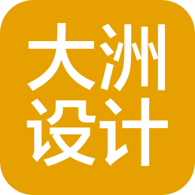大洲设计咨询集团有限公司贵港分公司