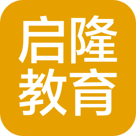 海南启隆教育培训中心有限公司