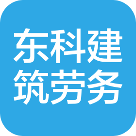 海南东科建筑劳务有限公司