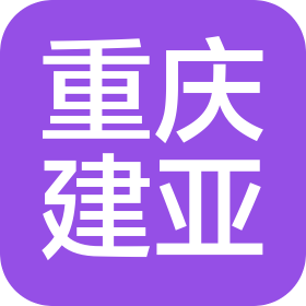 重庆建亚建设工程有限公司