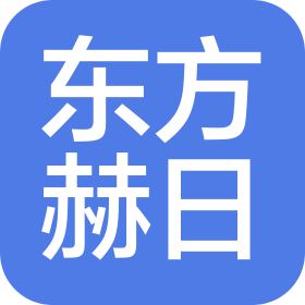 成都东方赫日科技有限公司