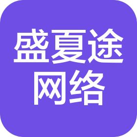 重庆盛夏途网络科技有限公司