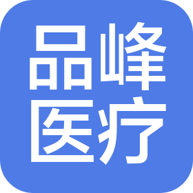 品峰(成都)医疗科技有限公司
