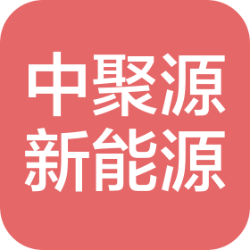 四川中聚源新能源科技发展有限公司
