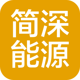 四川简深能源科技有限公司