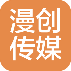 四川漫创文化传媒有限公司