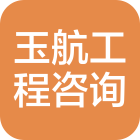 四川玉航工程设计咨询有限责任公司