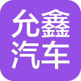 四川允鑫汽车销售服务有限公司