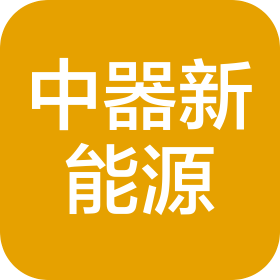 成都中器新能源科技有限公司
